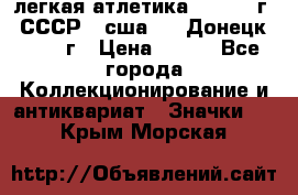 17.1) легкая атлетика :  1976 г - СССР - сша     Донецк  1972 г › Цена ­ 699 - Все города Коллекционирование и антиквариат » Значки   . Крым,Морская